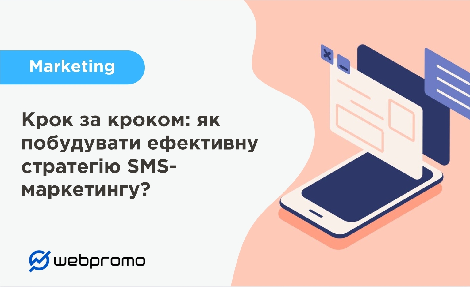 Крок за кроком: як побудувати ефективну стратегію SMS-маркетингу?