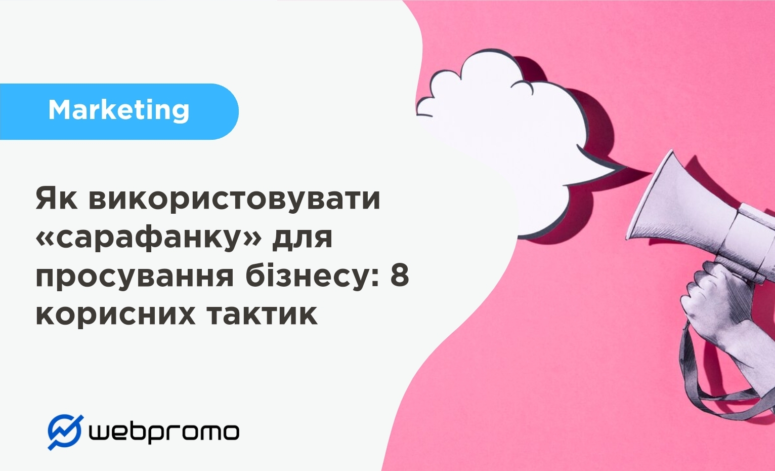 Як використовувати «сарафанку» для просування бізнесу: 8 корисних тактик