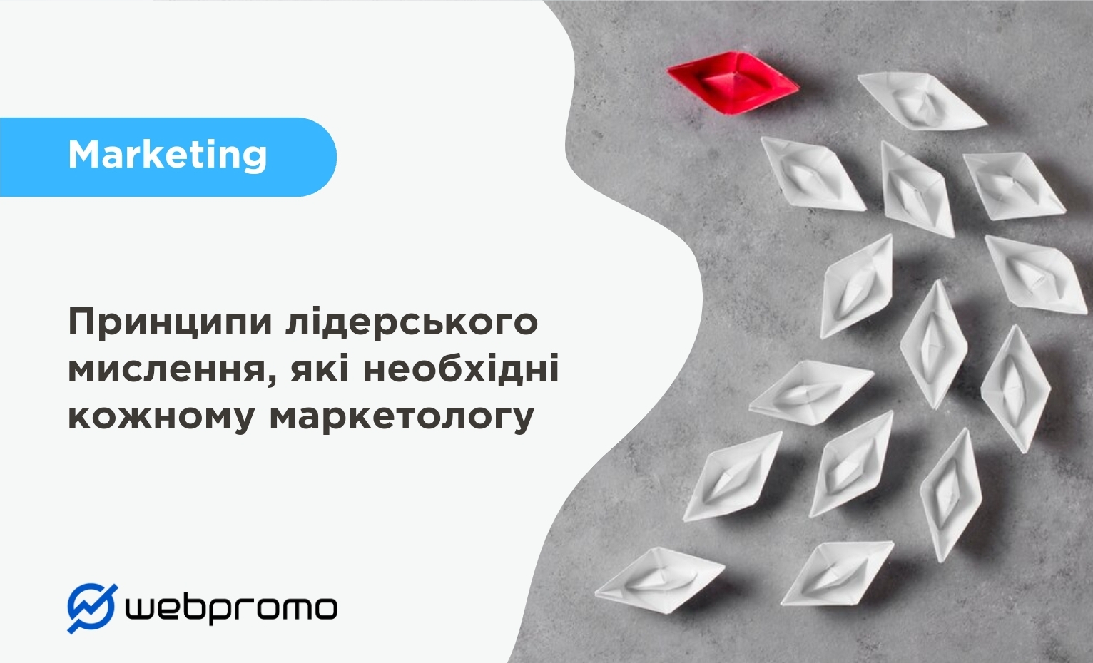 Принципи лідерського мислення, які необхідні кожному маркетологу