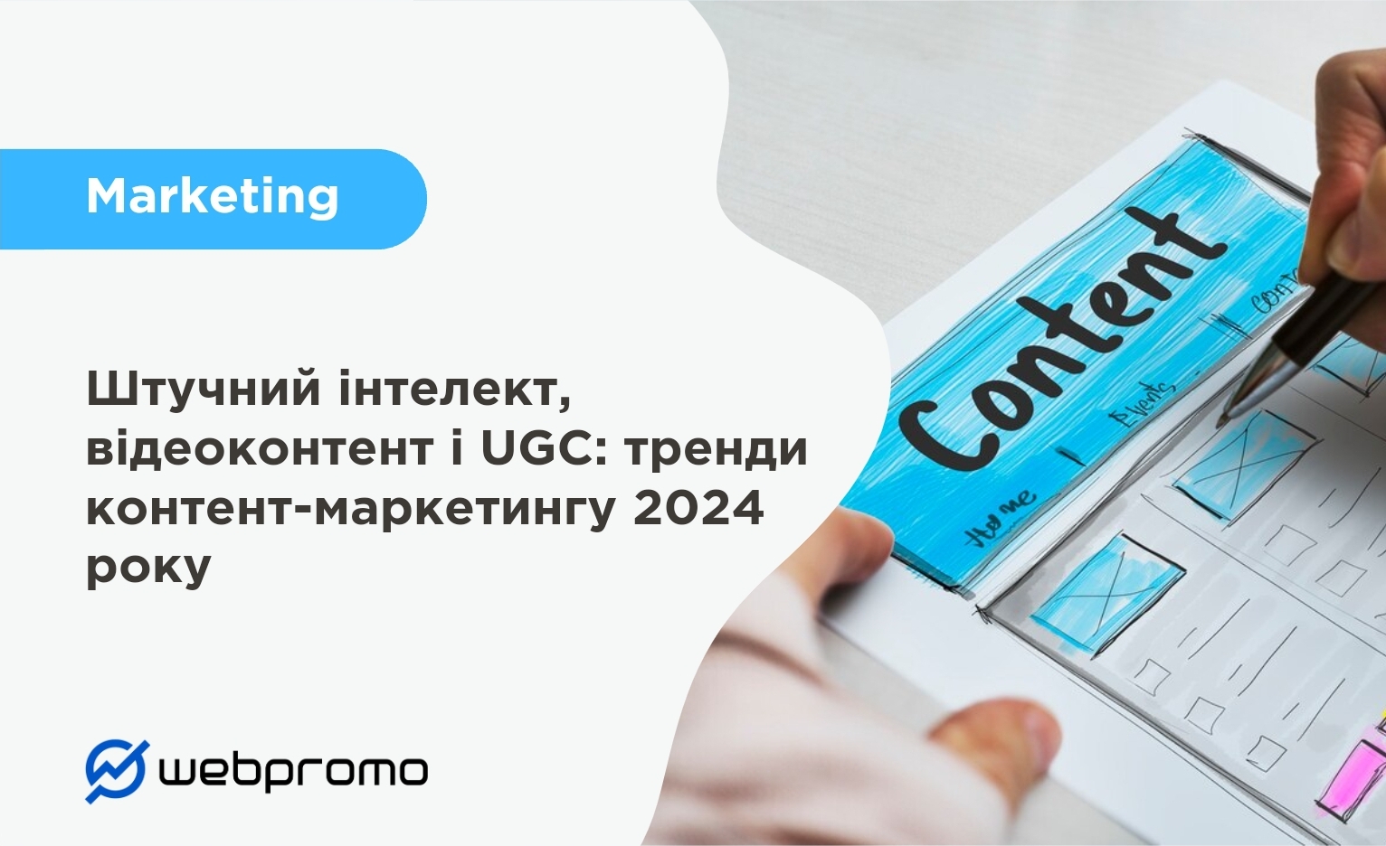 Штучний інтелект, відеоконтент і UGC: тренди контент-маркетингу 2024 року
