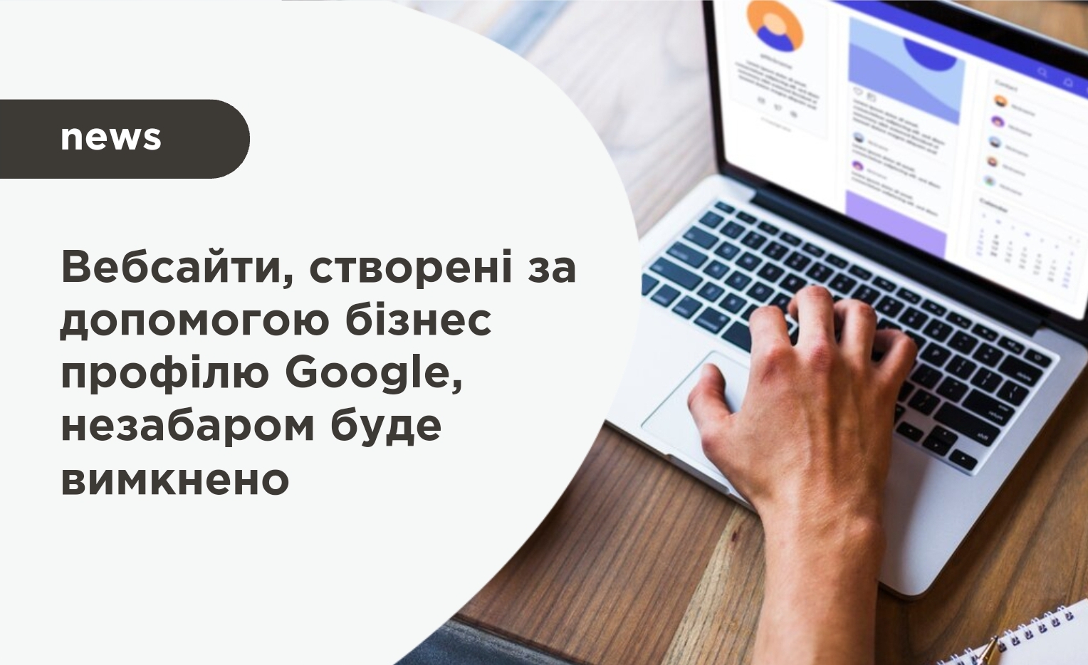 Вебсайти, створені за допомогою бізнес профілю Google, незабаром буде вимкнено