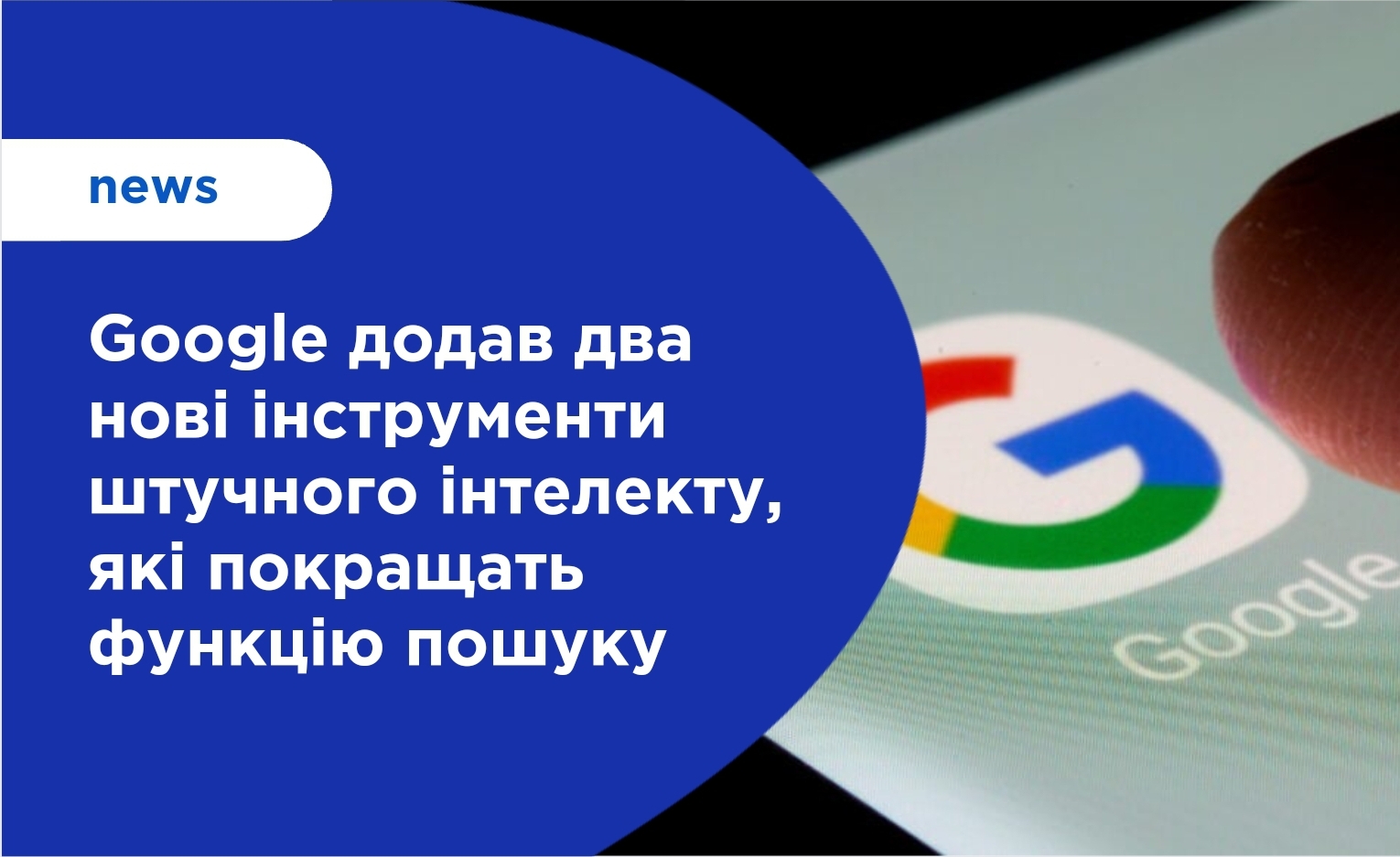 Google додав два нові інструменти штучного інтелекту, які покращать функцію пошуку