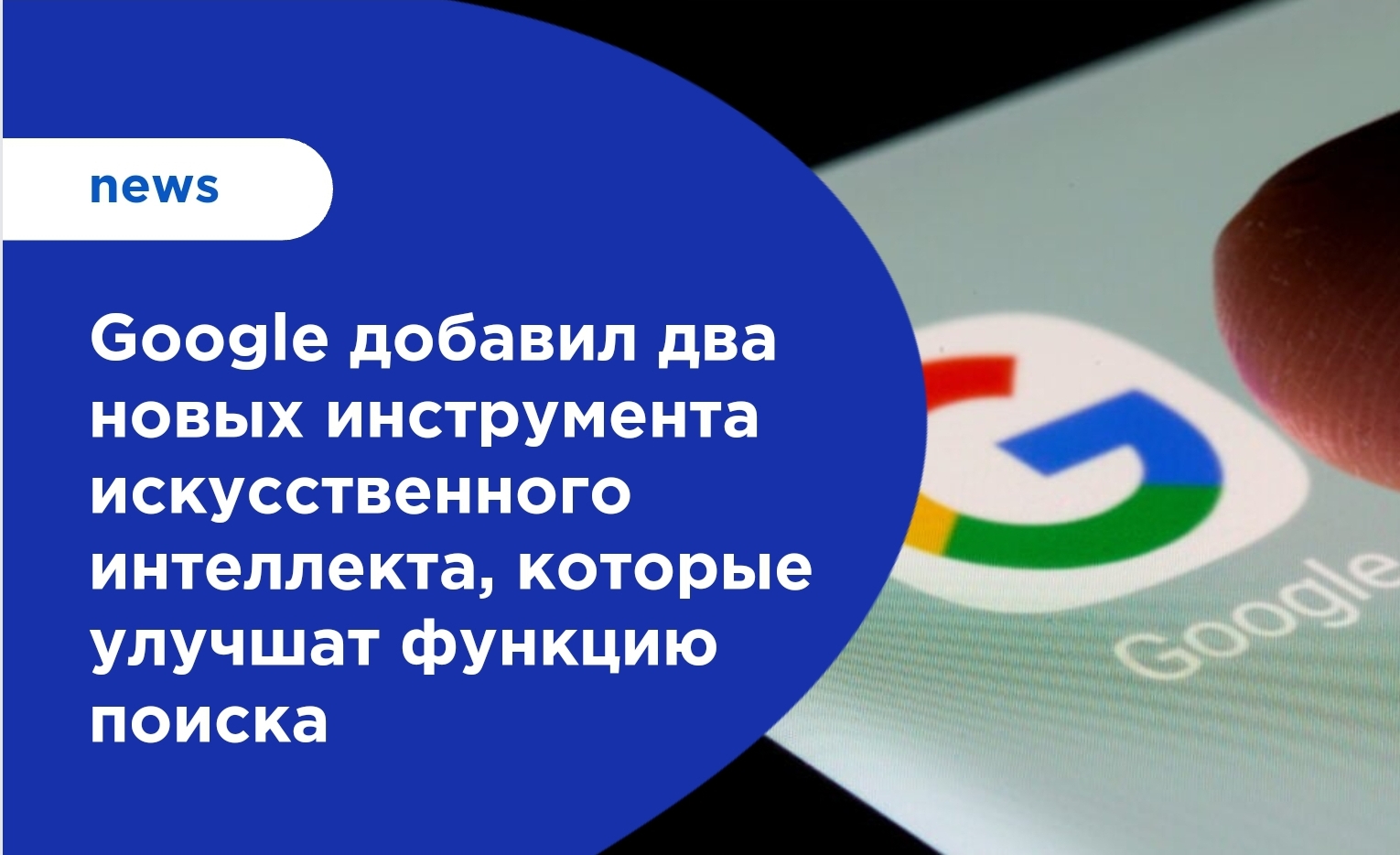 Google добавил два новых инструмента искусственного интеллекта, которые улучшат функцию поиска