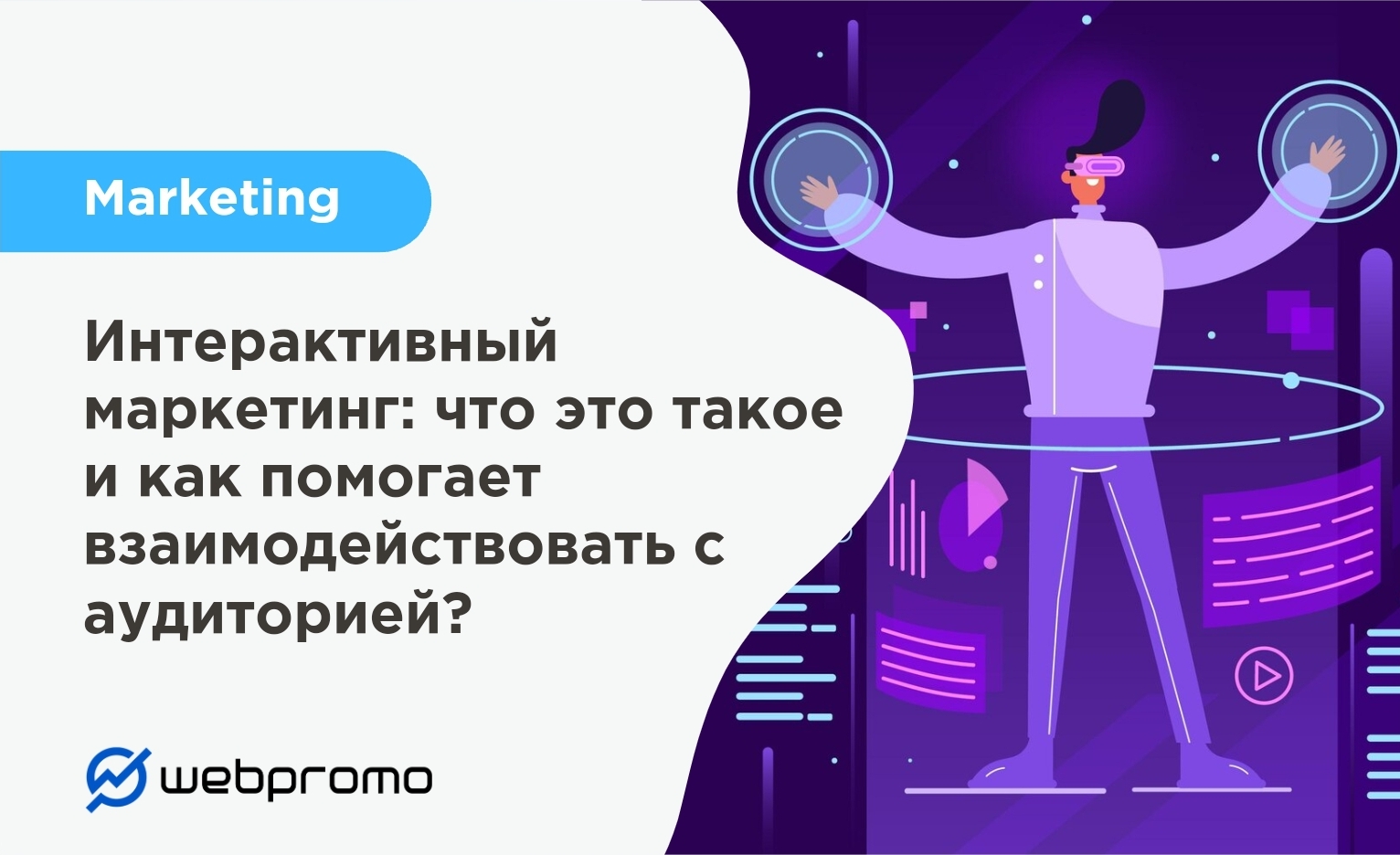 Интерактивный маркетинг: что это такое и как помогает взаимодействовать с аудиторией?