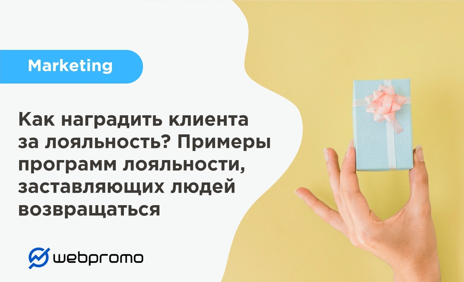 Как наградить клиента за лояльность? Примеры программ лояльности, заставляющих людей возвращаться