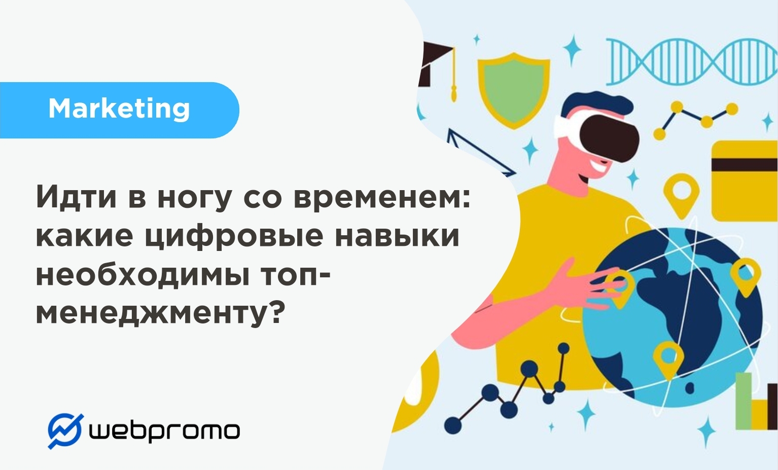 Идти в ногу со временем: какие цифровые навыки необходимы топ-менеджменту?
