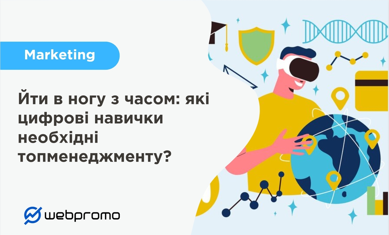 Йти в ногу з часом: які цифрові навички необхідні топменеджменту?