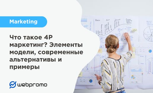Что такое 4Р маркетинг? Элементы модели, современные альтернативы и примеры