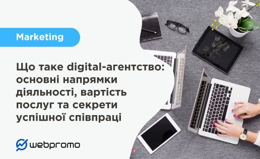 Що таке digital-агентство: основні напрямки діяльності, вартість послуг та секрети успішної співпраці