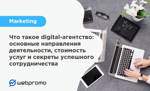 Что такое digital-агентство: основные направления деятельности, стоимость услуг и секреты успешного сотрудничества