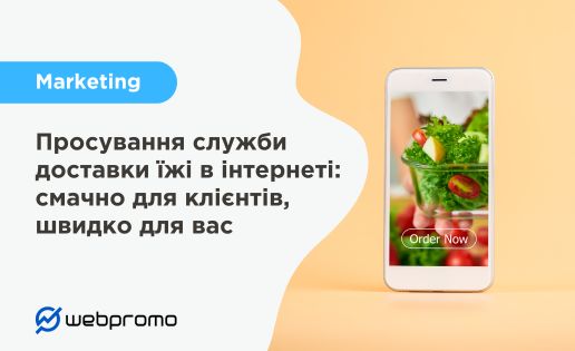 Просування служби доставки їжі в інтернеті: смачно для клієнтів, швидко для вас