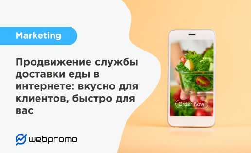 Продвижение службы доставки еды в интернете: вкусно для клиентов, быстро для вас