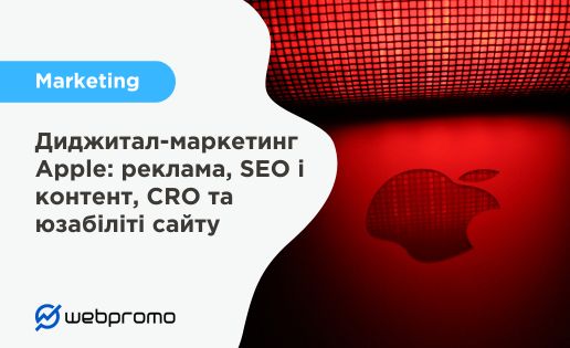 Диджитал-маркетинг Apple: реклама, SEO і контент, CRO та юзабіліті сайту