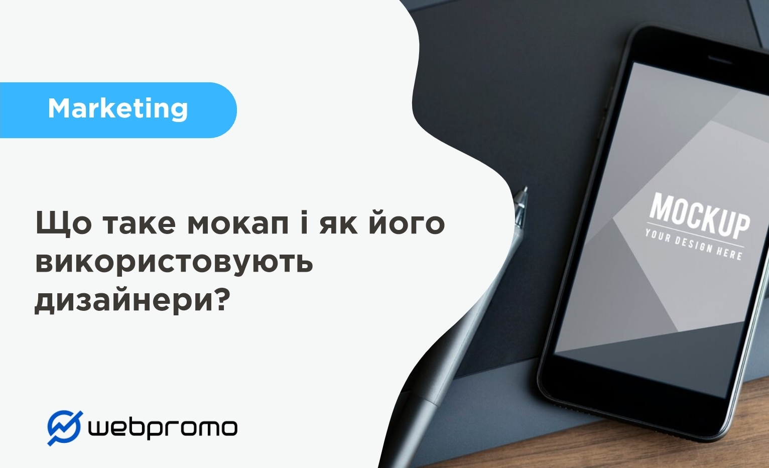 Що таке мокап і як його використовують дизайнери?