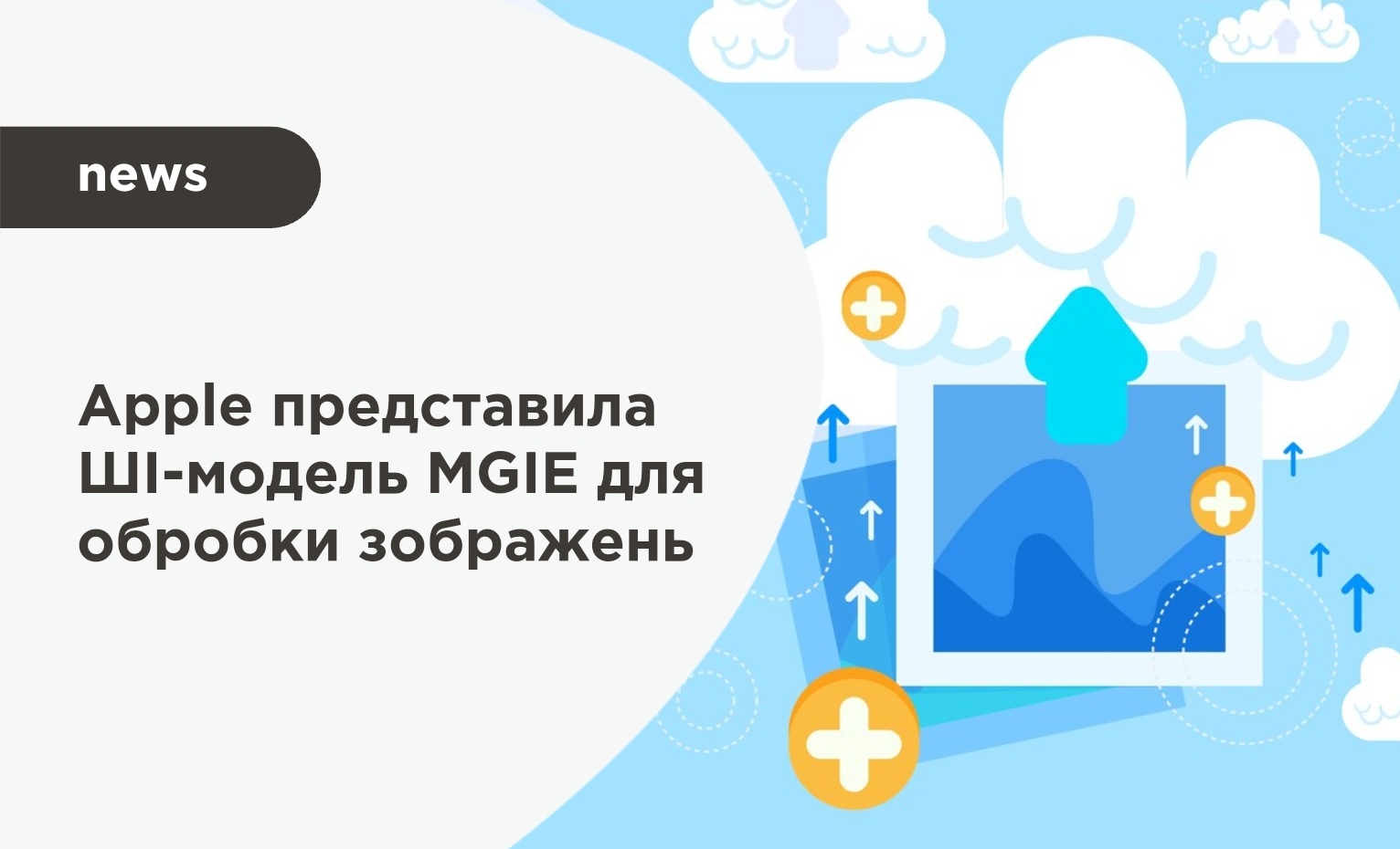 Apple представила ШІ-модель MGIE для обробки зображень