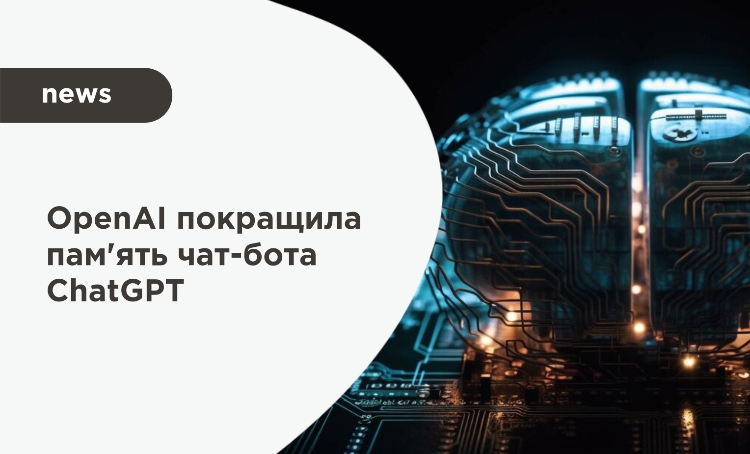 OpenAI покращила пам'ять чат-бота ChatGPT