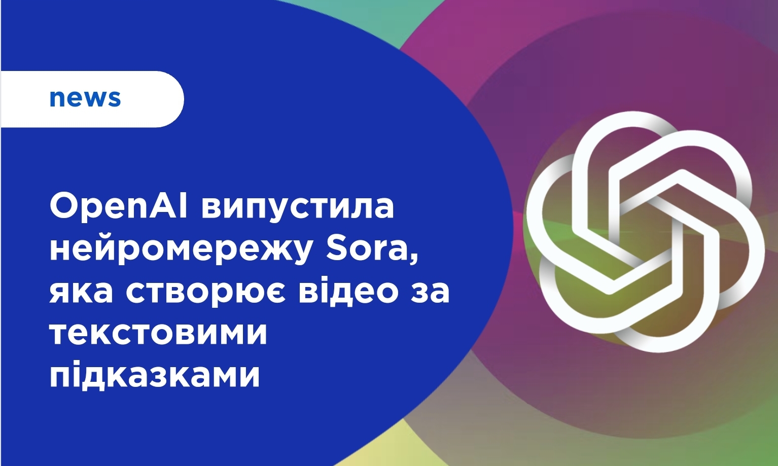 OpenAI випустила нейромережу Sora, яка створює відео за текстовими підказками
