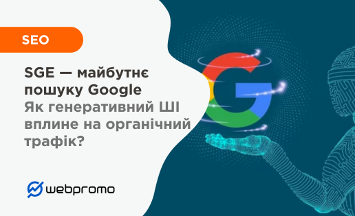 Що таке Google SGE?
