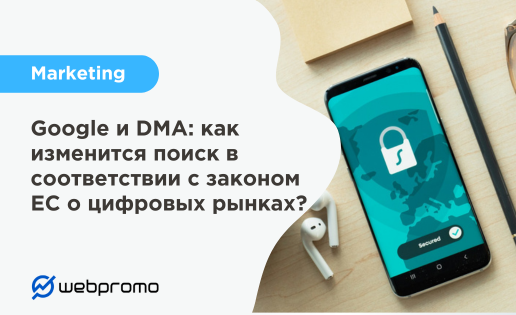 Google и DMA