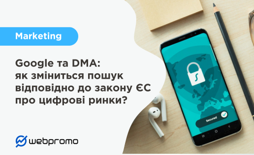 Google та DMA