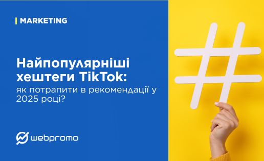Найпопулярніші хештеги TikTok: як потрапити в рекомендації у 2025 році?