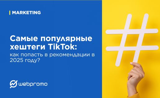 Самые популярные хештеги TikTok: как попасть в рекомендации в 2025 году?