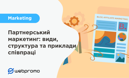Що таке партнерський маркетинг?
