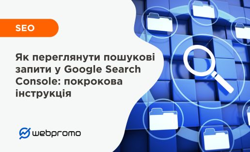 Як переглянути пошукові запити у Google Search Console: покрокова інструкція