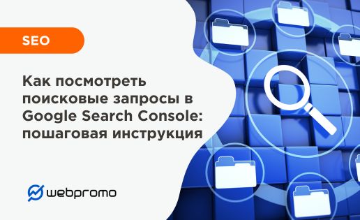 Как посмотреть поисковые запросы в Google Search Console: пошаговая инструкция