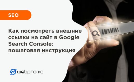 Как посмотреть внешние ссылки на сайт в Google Search Console: пошаговая инструкция