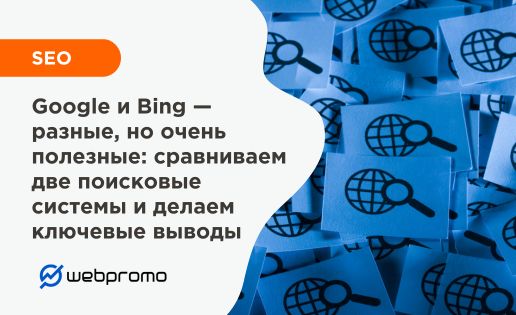 Google и Bing — разные, но очень полезные: сравниваем две поисковые системы и делаем ключевые выводы