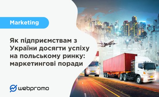 Як підприємствам з України досягти успіху на польському ринку: маркетингові поради