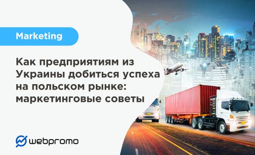 Как предприятиям из Украины добиться успеха на польском рынке: маркетинговые советы