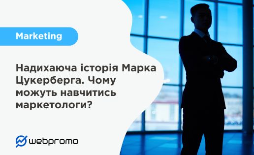 Надихаюча історія Марка Цукерберга. Чому можуть навчитись маркетологи?