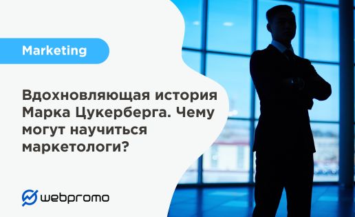Вдохновляющая история Марка Цукерберга. Чему могут научиться маркетологи?