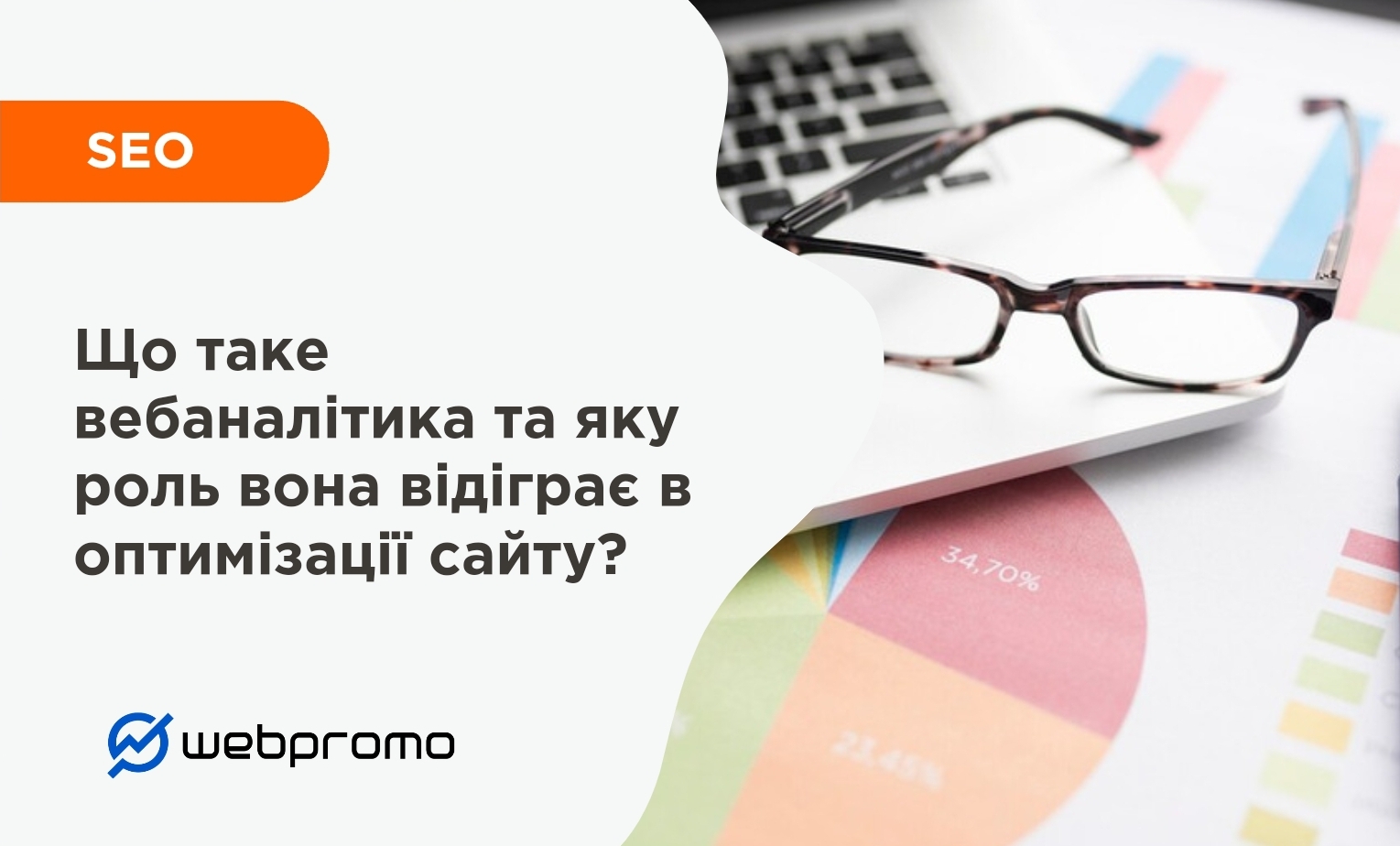 Що таке вебаналітика та яку роль вона відіграє в оптимізації сайту?