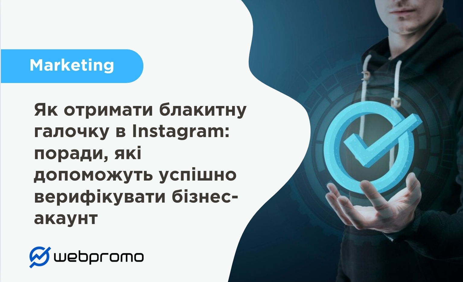 Як отримати блакитну галочку в Instagram: поради, які допоможуть успішно верифікувати бізнес-аккаунт