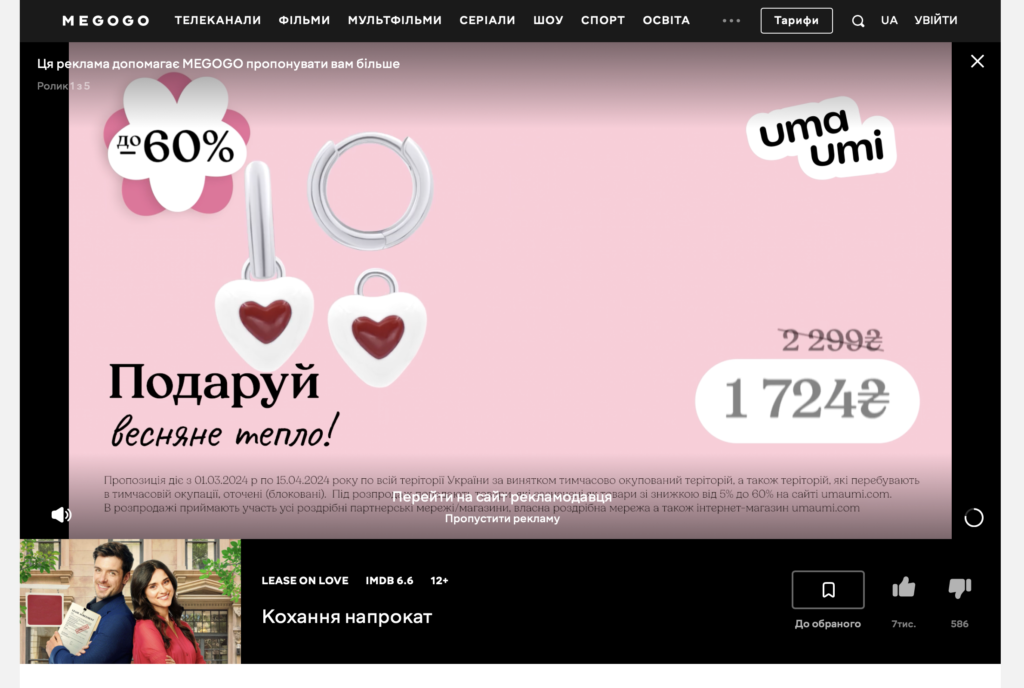 Пример рекламы на MEGOGO