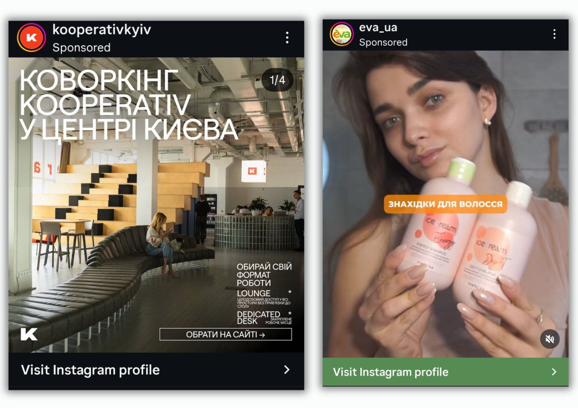 Скриншот спонсируемой рекламы в Instagram Stories. Слева – реклама коворкинга в Киеве. Справа – реклама EVA с товарами и призывом к действию
