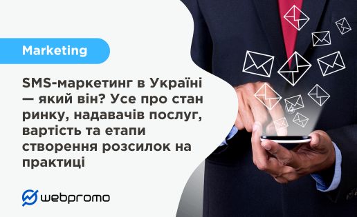 SMS-маркетинг в Україні — який він? Усе про стан ринку, надавачів послуг, вартість та етапи створення розсилок на практиці
