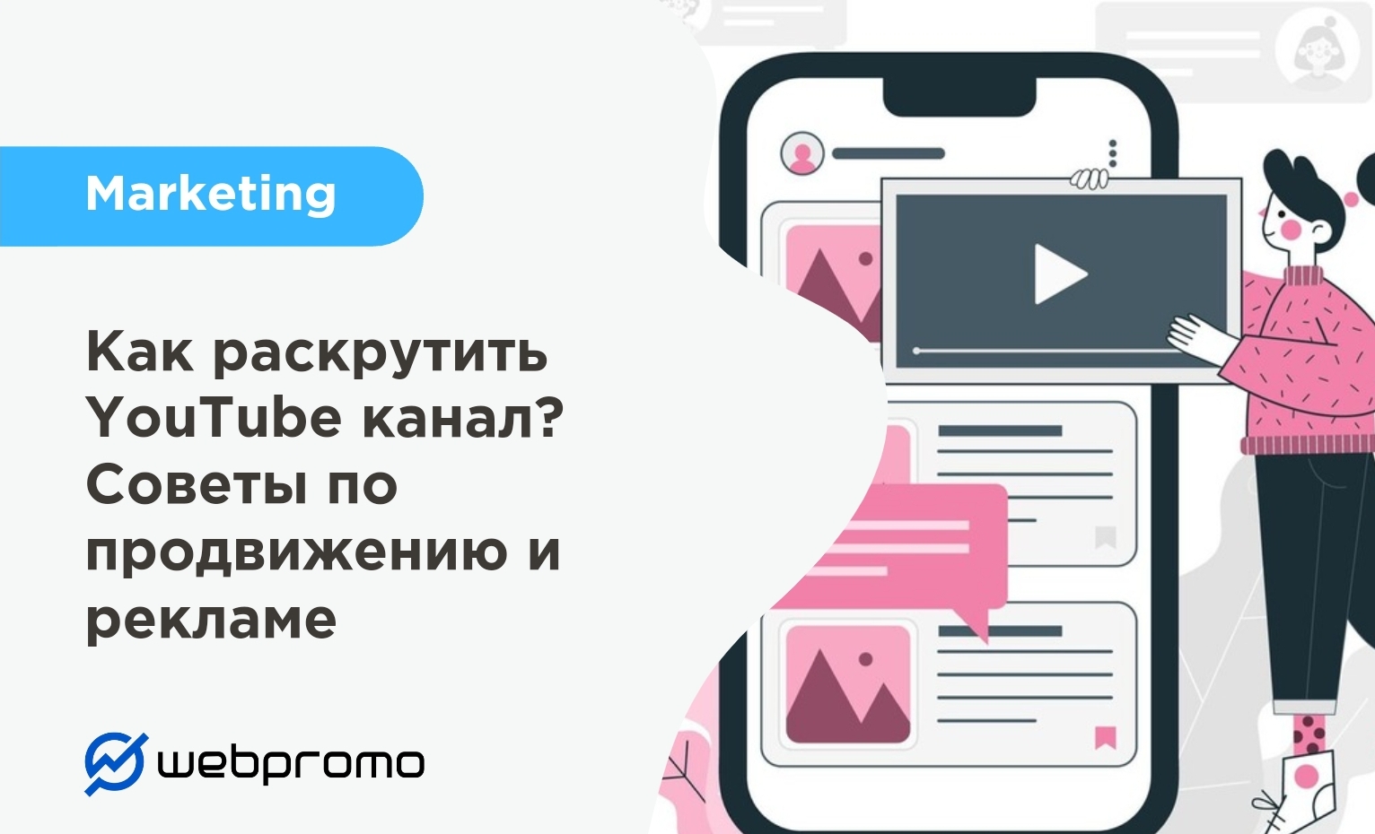Как раскрутить YouTube канал? Советы по продвижению и рекламе