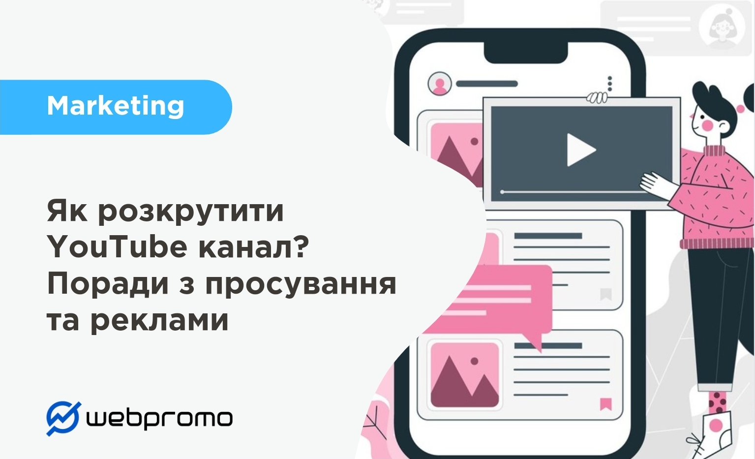 Як розкрутити YouTube канал? Поради з просування та реклами