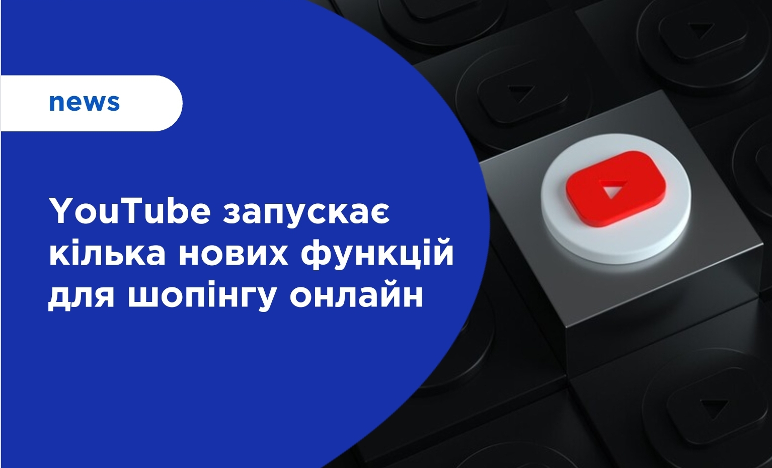 YouTube запускає кілька нових функцій для шопінгу онлайн