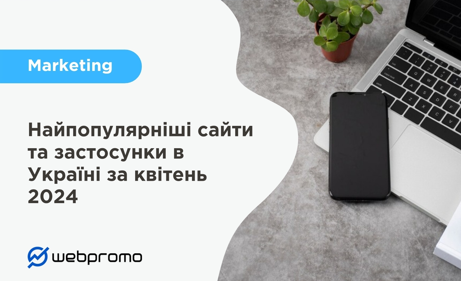 Найпопулярніші сайти та застосунки в Україні за квітень 2024
