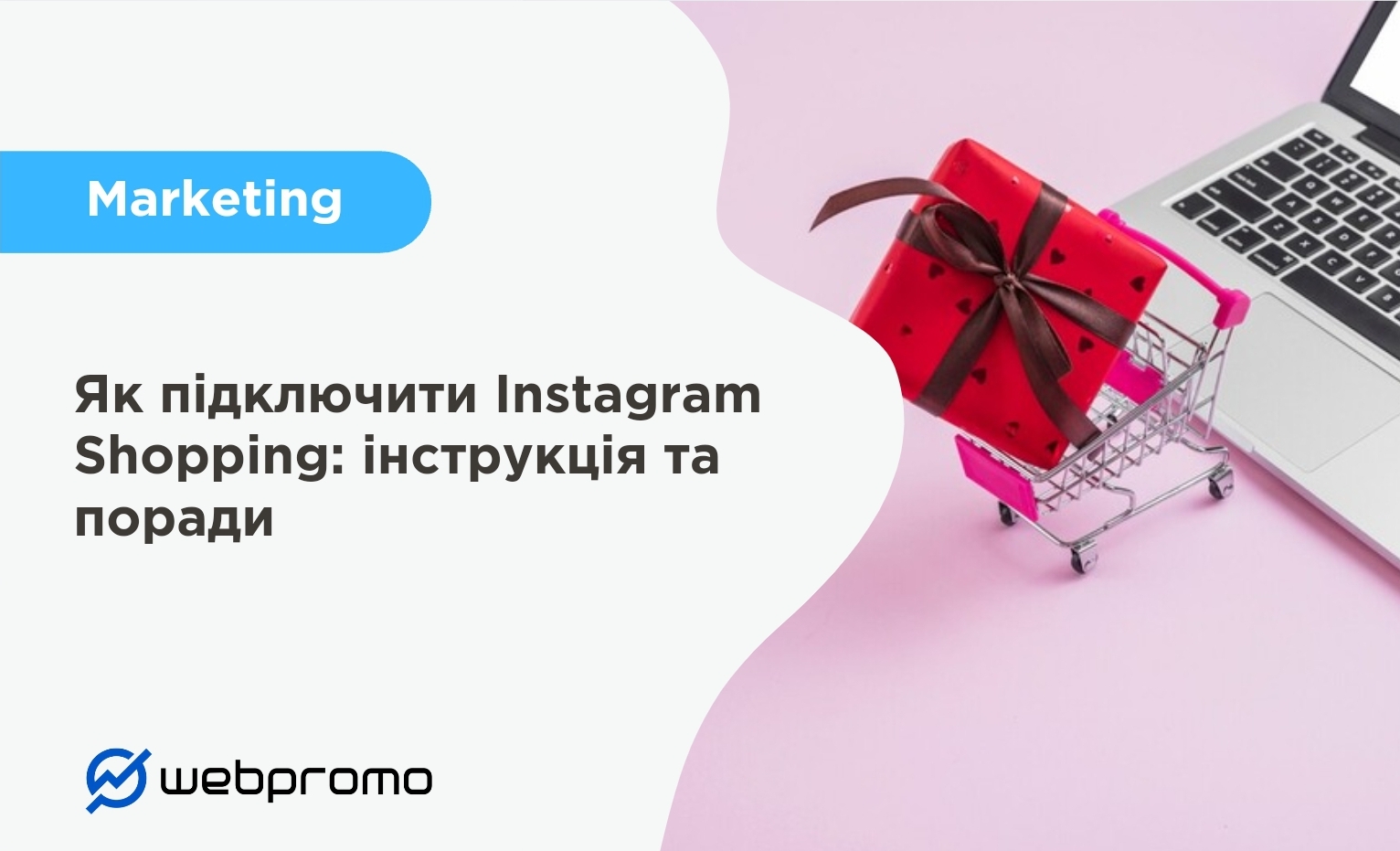 Як підключити Instagram Shopping: інструкція та поради