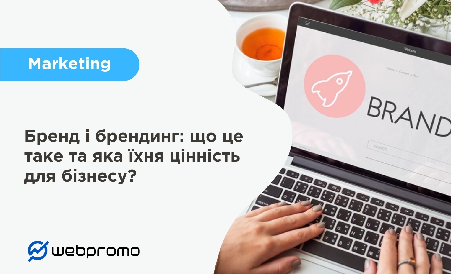 Бренд і брендинг: що це таке та яка їхня цінність для бізнесу?