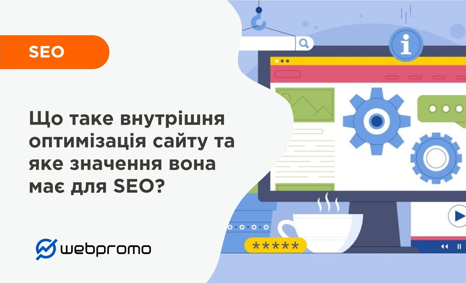 Що таке внутрішня оптимізація сайту та яке значення вона має для SEO?