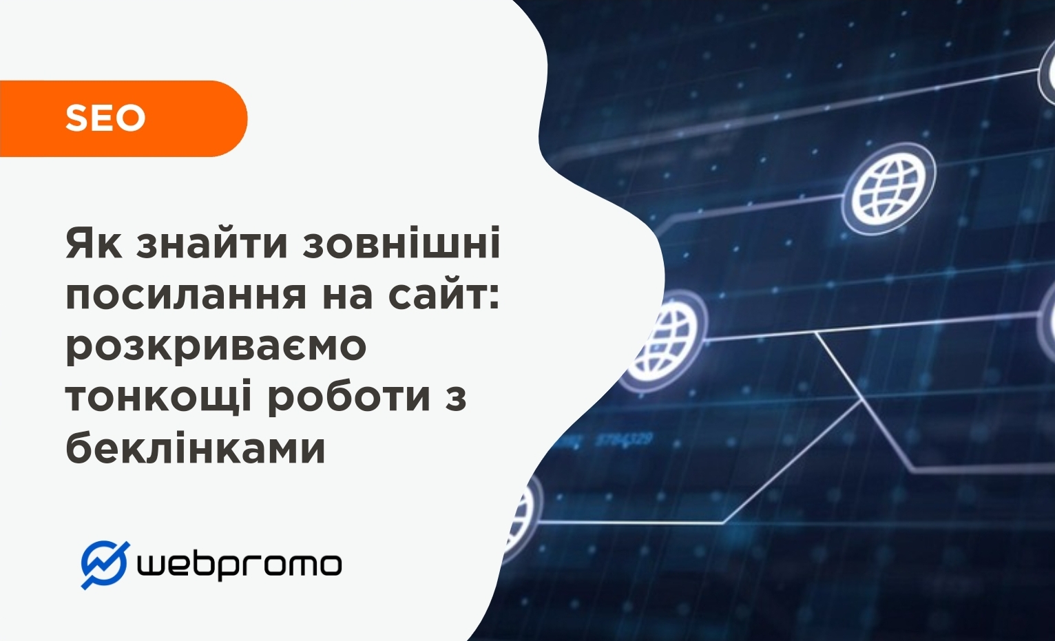 Як знайти зовнішні посилання на сайт: розкриваємо тонкощі роботи з беклінками