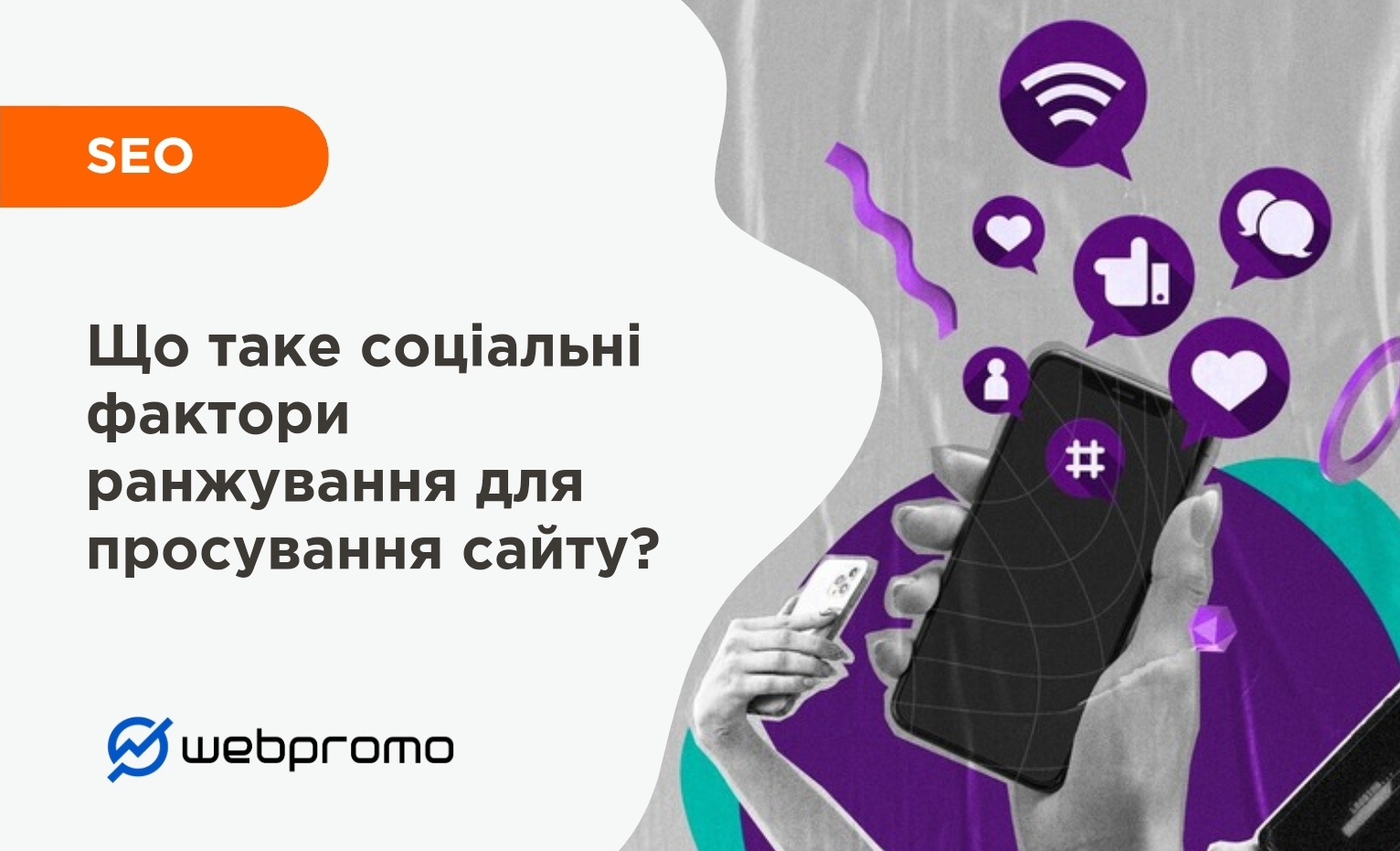Що таке соціальні фактори ранжування для просування сайту?