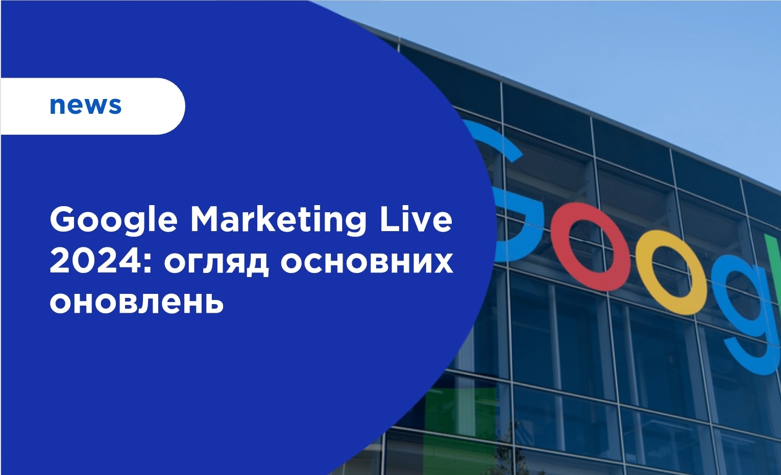 Google Marketing Live 2024: огляд основних оновлень